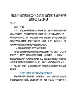 在全市招商引资工作会议暨招商落地提升行动部署会上的讲话