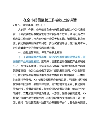 在全市药品监管工作会议上的讲话