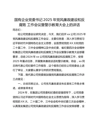 国有企业党委书记2025年党风廉政建设和反腐败 工作会议暨警示教育大会上的讲话