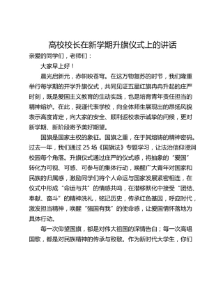 高校校长在新学期升旗仪式上的讲话