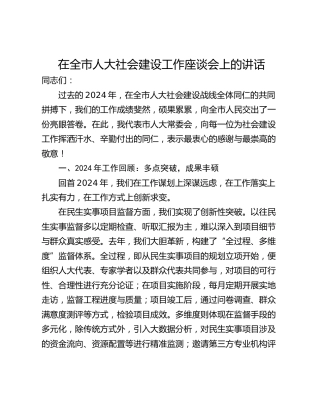 在全市人大社会建设工作座谈会上的讲话