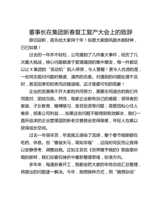 董事长在集团新春复工复产大会上的致辞
