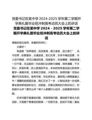 党委书记在某中学2024-2025学年第二学期开学典礼暨毕业班冲刺高考动员大会上的讲话