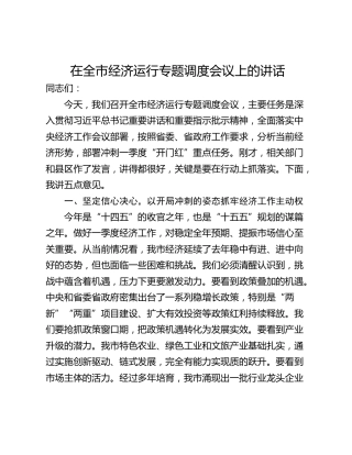 在全市经济运行专题调度会议上的讲话_1