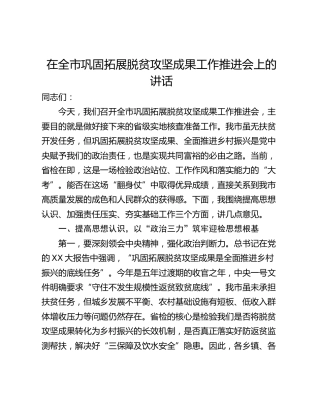 在全市巩固拓展脱贫攻坚成果工作推进会上的讲话