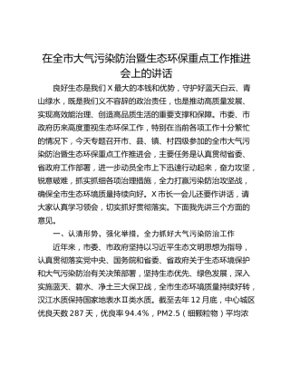 在全市大气污染防治暨生态环保重点工作推进会上的讲话