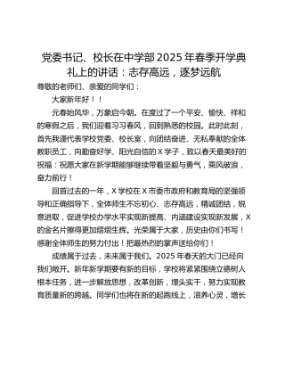 党委书记、校长在中学部2025年春季开学典礼上的讲话：志存高远，逐梦远航