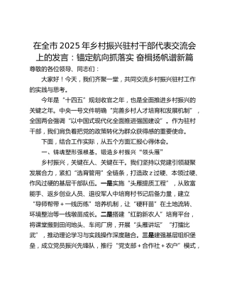 在全市2025年乡村振兴驻村干部代表交流会上的发言：锚定航向抓落实 奋楫扬帆谱新篇