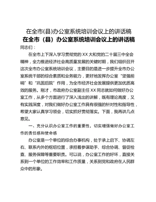 在全市(县)办公室系统培训会议上的讲话稿