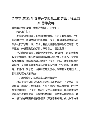 X中学2025年春季开学典礼上的讲话：守正创新 勇攀高峰