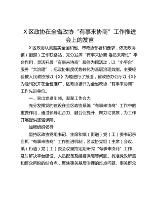 X区政协在全省政协“有事来协商”工作推进会上的发言