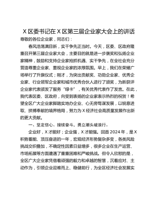 X区委书记在X区第三届企业家大会上的讲话