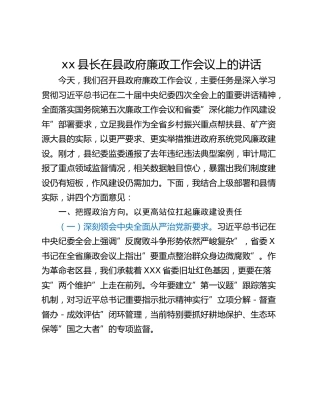 xx县长在县政府廉政工作会议上的讲话