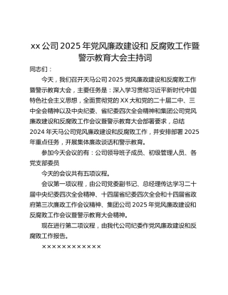 xx公司2025年党风廉政建设和 反腐败工作暨警示教育大会主持词
