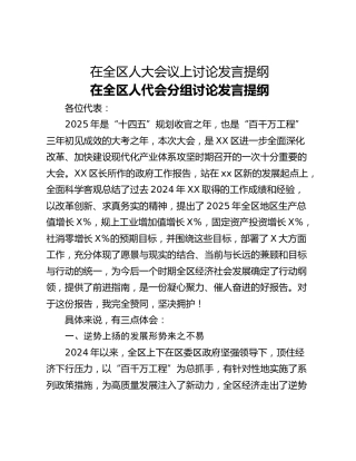 在全区人大会议上讨论发言提纲