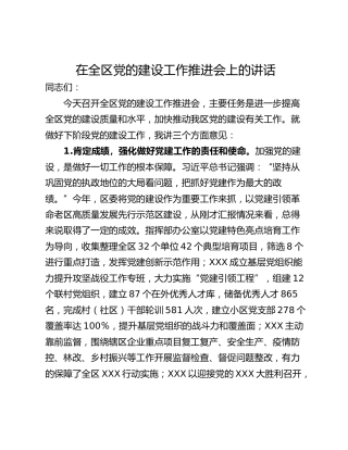 在全区党的建设工作推进会上的讲话