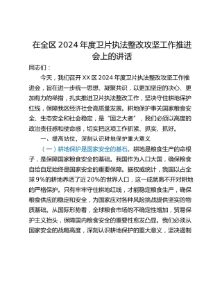 在全区2024年度卫片执法整改攻坚工作推进会上的讲话