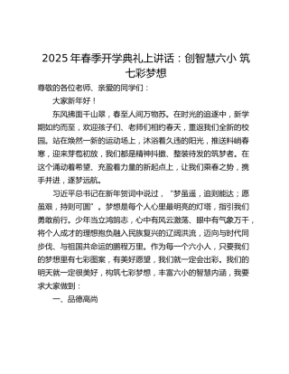 2025年春季开学典礼上讲话：创智慧六小 筑七彩梦想