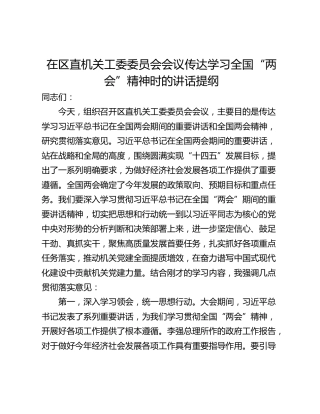 在区直机关工委委员会会议传达学习全国“两会”精神时的讲话提纲