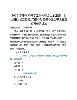 2025 春季学期开学工作教师会上的发言：收心归位 锚定目标 用爱心和责任心让实干之花在教育枝头绽放