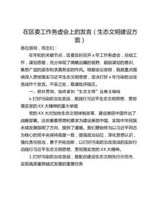 在区委工作务虚会上的发言（生态文明建设方面）