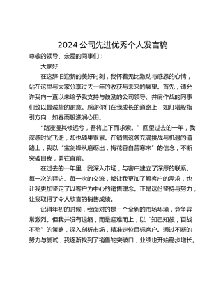 2024公司先进优秀个人发言稿