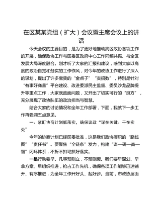 在区某某党组（扩大）会议暨主席会议上的讲话