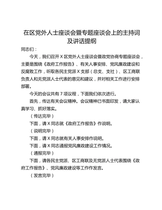 在区党外人士座谈会暨专题座谈会上的主持词及讲话提纲
