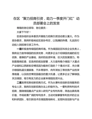 在区“聚力招商引资，助力一季度开门红”动员部署会上的发言