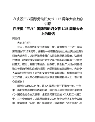 在庆祝三八国际劳动妇女节115周年大会上的讲话