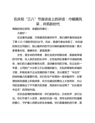 在庆祝“三八”节座谈会上的讲话：巾帼展风采，共筑新时代