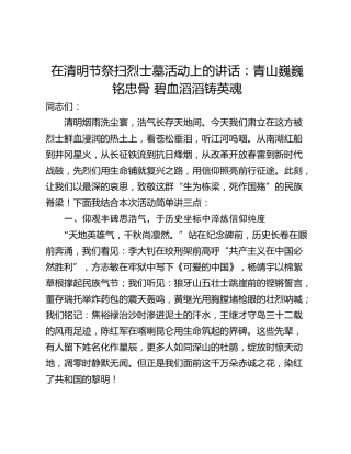 在清明节祭扫烈士墓活动上的讲话：青山巍巍铭忠骨 碧血滔滔铸英魂