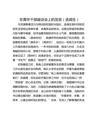 在青年干部座谈会上的发言（选调生）