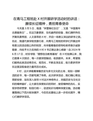 在青马工程班赴X村开展研学活动时的讲话：赓续长征精神，勇担青春使命