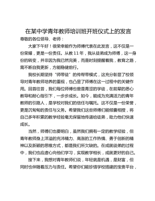 在某中学青年教师培训班开班仪式上的发言