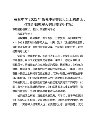 在某中学2025年高考冲刺誓师大会上的讲话：仗剑起舞揽星天穷且益坚折桂冠