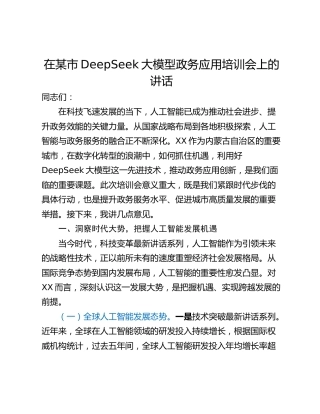在某市DeepSeek大模型政务应用培训会上的讲话
