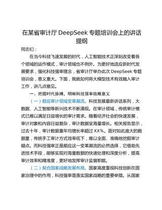在某省审计厅DeepSeek专题培训会上的讲话提纲