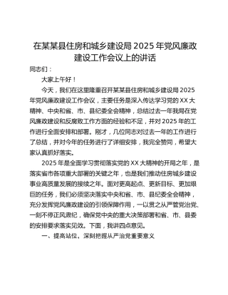 在某某县住房和城乡建设局2025年党风廉政建设工作会议上的讲话