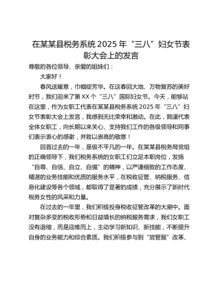 在某某县税务系统2025年“三八”妇女节表彰大会上的发言