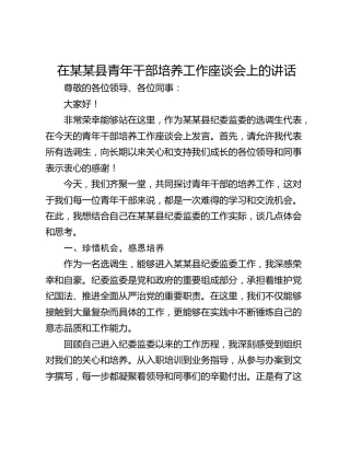 在某某县青年干部培养工作座谈会上的讲话