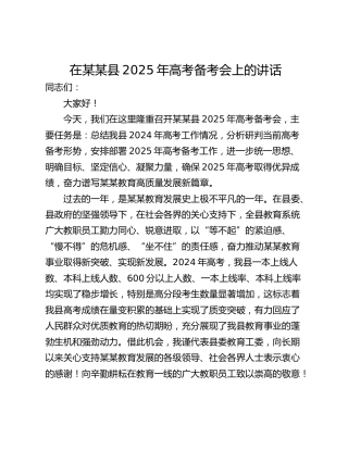 在某某县2025年高考备考会上的讲话