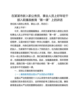 在某某市新入职公务员、事业人员上好年轻干部入职廉政教育“第一课”上的讲话