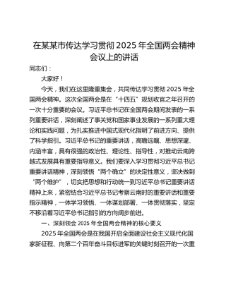 在某某市传达学习贯彻2025年全国两会精神会议上的讲话
