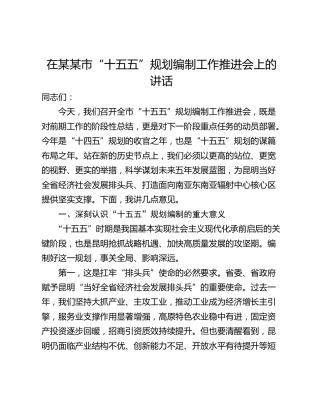 在某某市“十五五”规划编制工作推进会上的讲话