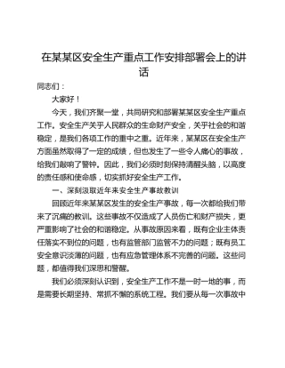 在某某区安全生产重点工作安排部署会上的讲话