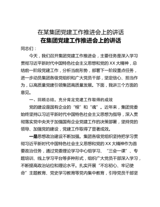 在某集团党建工作推进会上的讲话