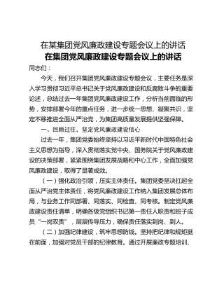 在某集团党风廉政建设专题会议上的讲话