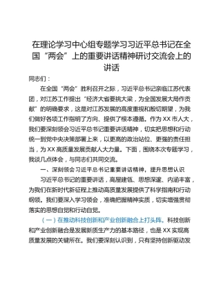 在理论学习中心组专题学习习近平总书记在全国“两会”上的重要讲话精神研讨交流会上的讲话_1