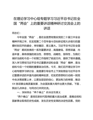 在理论学习中心组专题学习习近平总书记在全国“两会”上的重要讲话精神研讨交流会上的讲话